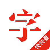 快快查汉语字典v4.0.8 安卓版