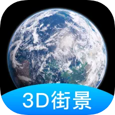 世界街景3d地图高清卫星地图v1.0 官方最新版