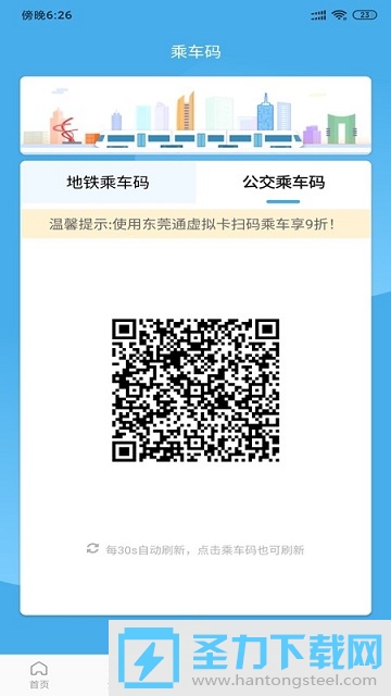 东莞地铁通app官方正式版1.4.6截图1