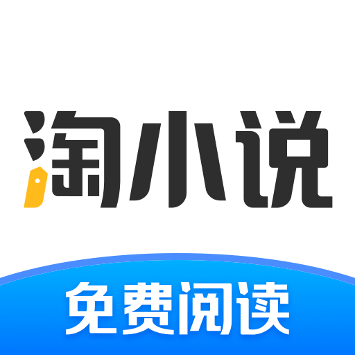 淘小说免费阅读appv9.4.5
