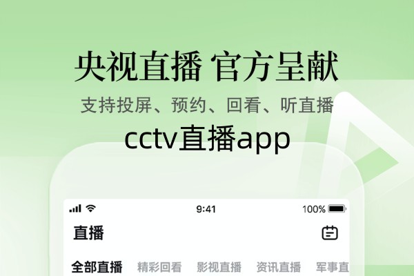 cctv手机版直播app下载-cctv直播app推荐