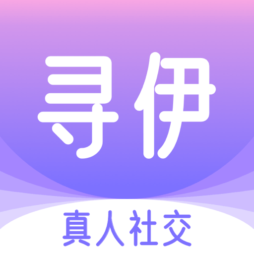 寻伊官方网络交友平台appv2.29.0