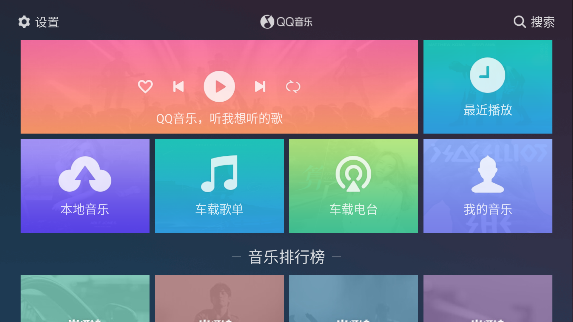 QQ音乐车载版版本app最新版v1.9.9.3截图3