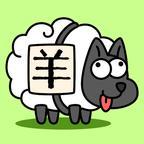羊了个羊安卓版 v1.18
