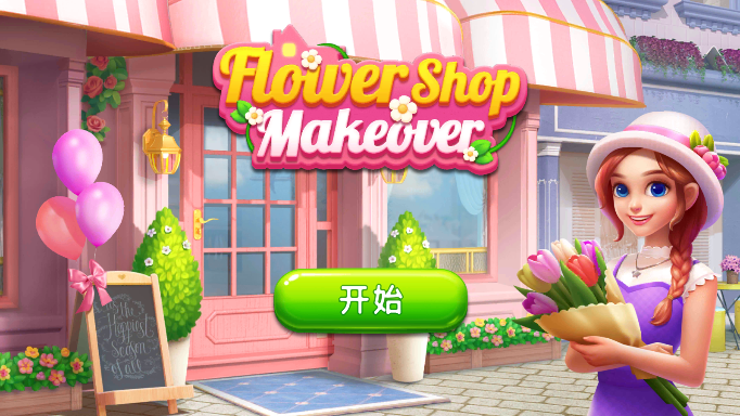 ͷ(Flower Shop Makeover)ʰv1.1.0ͼ4