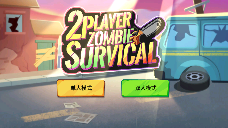 ˫˽ʬ(2 player zombie survival)׿°v1.0.3ͼ3