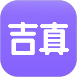 吉真紫微斗数官方新版本 v1.4.3