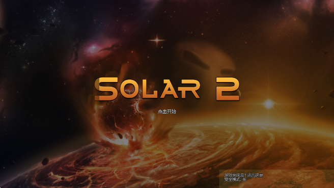 ̫ϵ2(Solar 2 Demo)v1.25ͼ4