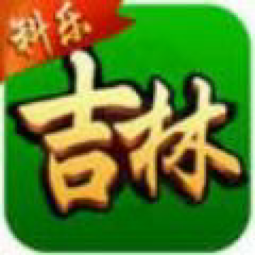 科乐吉林麻将安卓版下载v4.10.27