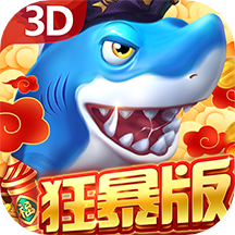 贝贝捕鱼3D狂暴版 v1.0.20022