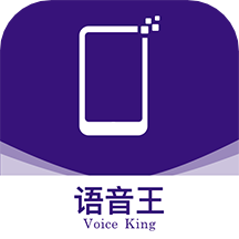 语音王智能手机软件下载最新版本v3.2.1