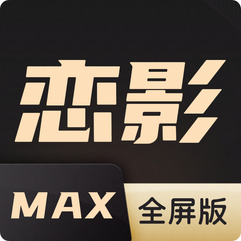 恋影MAX安卓版下载v10.1