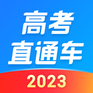 高考直通车官方版2023 v8.3.0