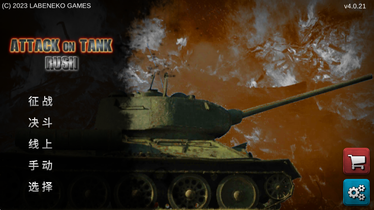 ͻ̹(Attack on Tank Rush)ٷv4.1.2ͼ3