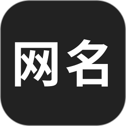 网名生成器官方版 v1.4.0