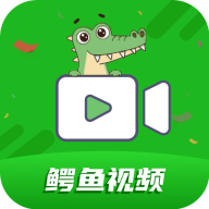 鳄鱼视频官方版v3.9.0