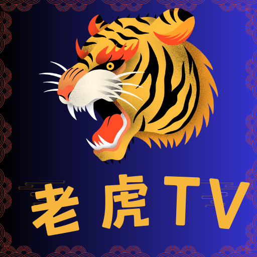 老虎TV官方正版 v9.0