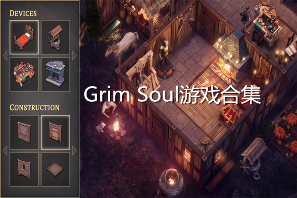 Grim Soul游戏合集