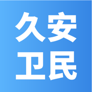 久安卫民安卓最新版下载 v3.17.7