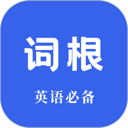 词根词缀词典官方正版 v1.3.3