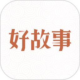 中国好故事安卓版本 v3.0.1