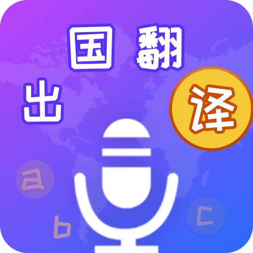 出国翻译宝官方版下载安装 v4.1.9