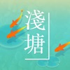 浅塘官方版下载 v1.5.0