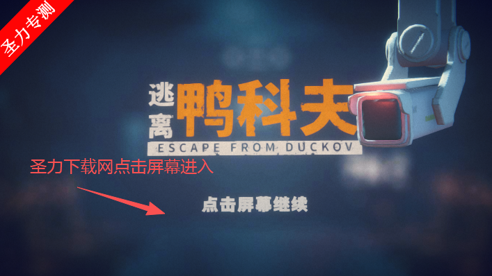 逃离鸭科夫手机版下载 逃离鸭科夫手机版下载