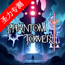 Ӱ޸İ(Phantom Tower)