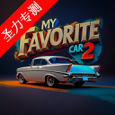 ҵİ2޹溺Ϸ(My Favorite Car 2)