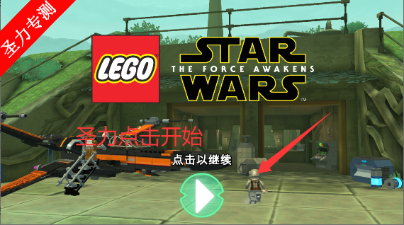 乐高星球大战原力觉醒完整汉化版游戏下载v2.0.1.4 安卓版截图8