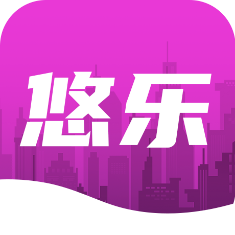 悠乐街区app官方下载安装
