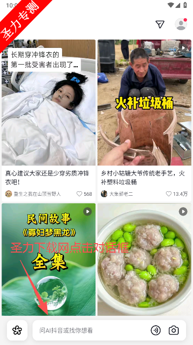 抖音搜索app正版安装(AI抖音)v36.3.0 官方版截图3