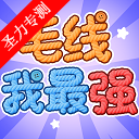 毛线我最强iOS游戏免费版下载