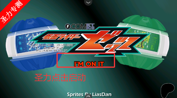 假面骑士泽兹SWF模拟器手机版下载v1.00.30 安卓版截图4