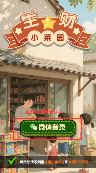 生财小菜园红包版下载安装v1.0.3 最新版本截图1