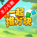 一起推方块无广告修改版下载安装