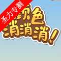 颜色消消消抖音小游戏去广告版下载