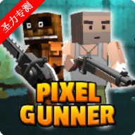 炮手像素免费内购版下载v5.6.1 最新版 炮手像素免费内购版下载v5.6.1 最新版