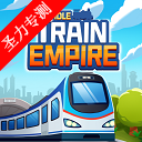 空闲火车帝国大亨无限现金修改版下载安装(Idle Train Empire)v1.27.09 安卓版 空闲火车帝国大亨无限现金修改版下载安装(Idle Train Empire)v1.27.09 安卓版