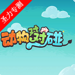 动物对对碰无限体力版下载安装