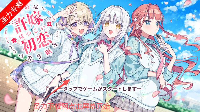 我的未婚妻还不太懂初恋游戏最新版下载安装 我的未婚妻还不太懂初恋游戏最新版下载安装