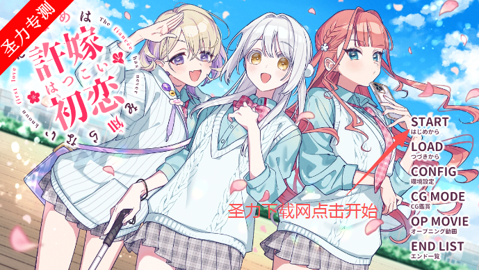 我的未婚妻还不太懂初恋游戏最新版下载安装 我的未婚妻还不太懂初恋游戏最新版下载安装