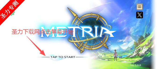 梅特里亚无敌版下载安装(metria) 梅特里亚无敌版下载安装(metria)