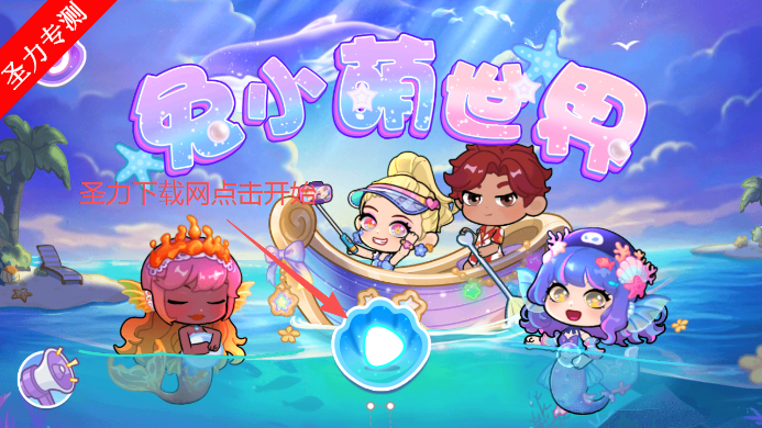 兔小萌世界美人鱼游戏下载安装 兔小萌世界美人鱼游戏下载安装