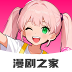 免费漫剧之家app官方下载