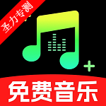 汽车音乐免费软件最新版本下载