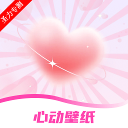 手机心动壁纸官方最新版下载