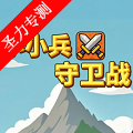 小小兵守卫战小游戏内置mod菜单版本下载