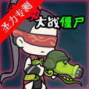 永劫大战僵尸游戏最新版下载